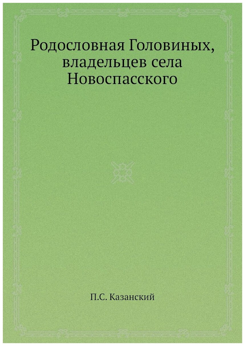 Родословная Головиных, владельцев села Новоспасского