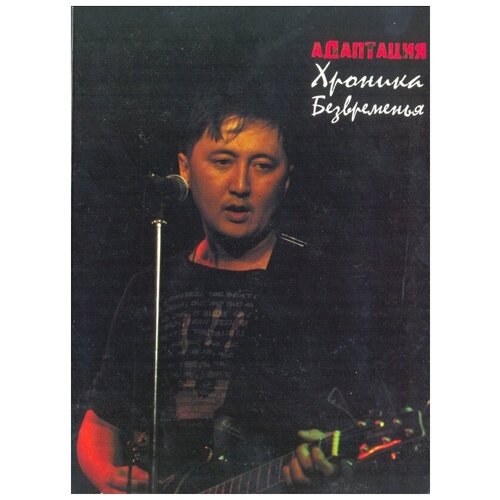 Адаптация: Хроника Безвременья (digipack). 1 DVD я – четвертый хроника 2 dvd