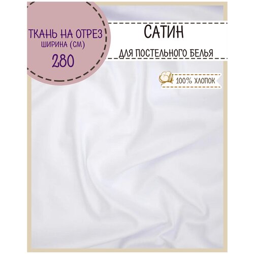 Ткань для постельного белья Сатин, 100% хлопок, цв. белый, пл. 135г/м2, ш-280 см, на отрез, цена за пог. метр