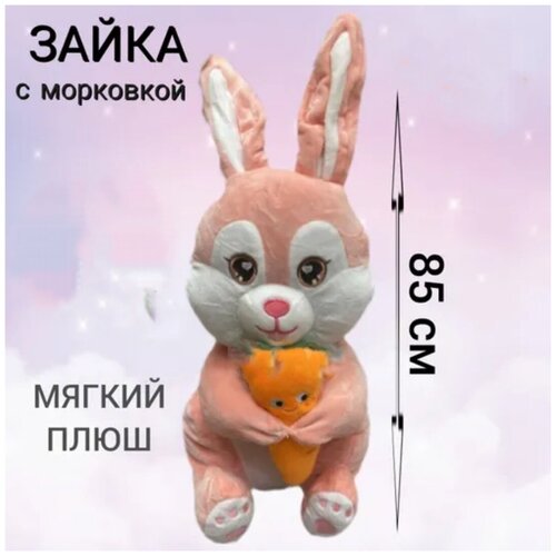 Плюшевый зайка с морковкой розовый 85 см, зайчик с морковкой серый антистресс, плюшевая игрушка кролик сумка зайка с морковкой серый