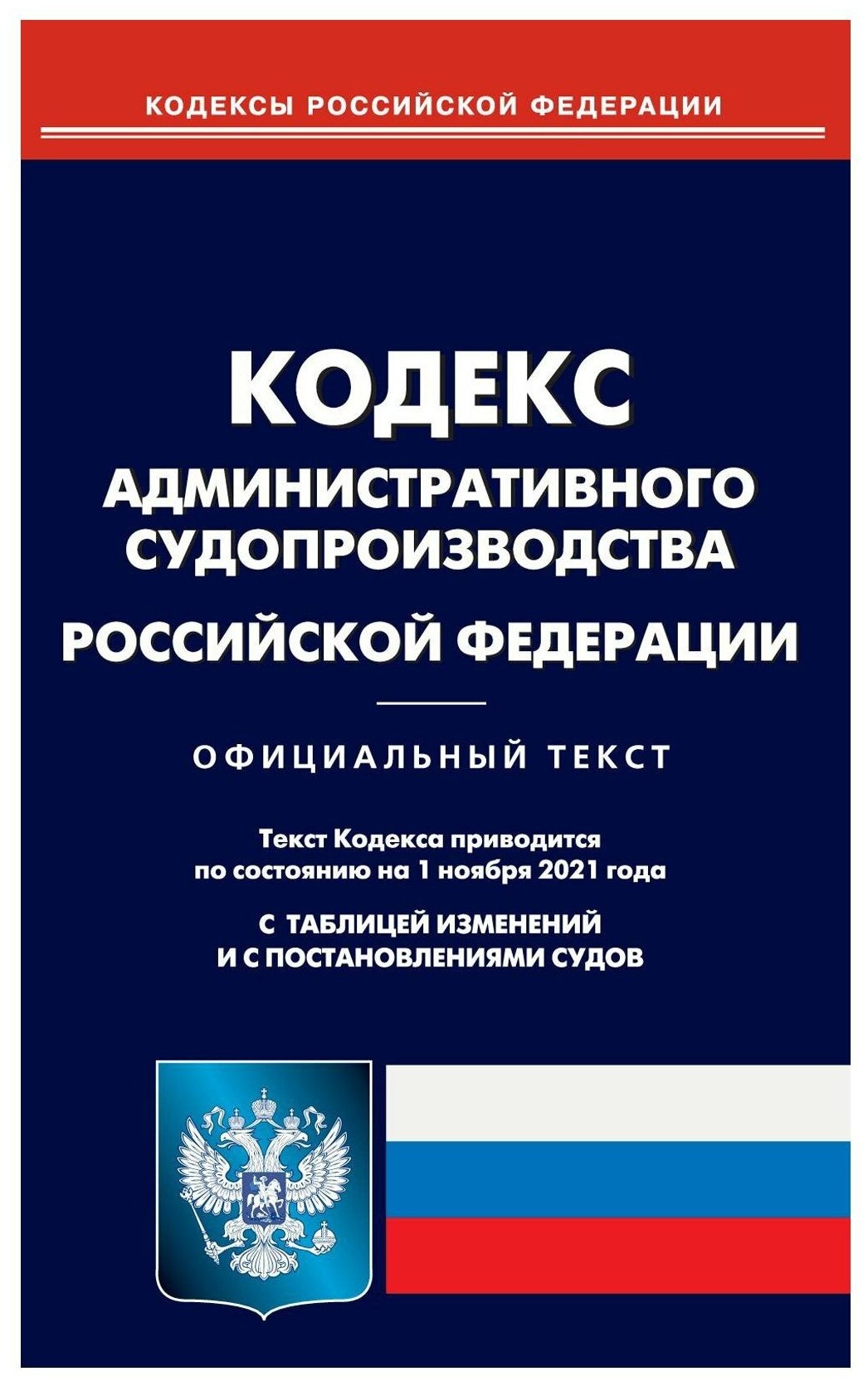 Кодекс администр судопроизводства РФ на 01.11.2021 - фото №1