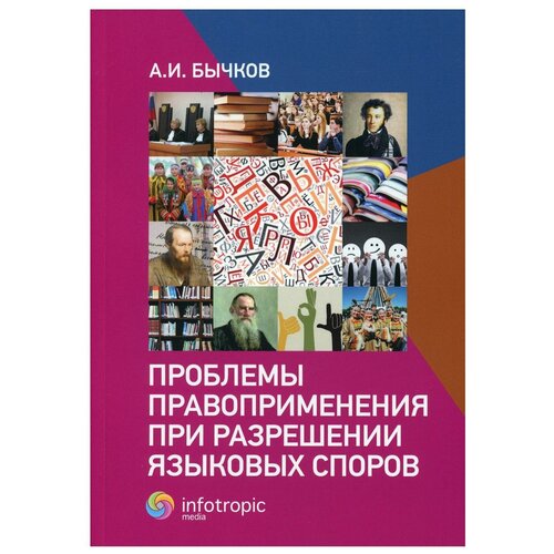 Бычков Александр Игоревич "Проблемы правоприменения при разрешении языковых споров"