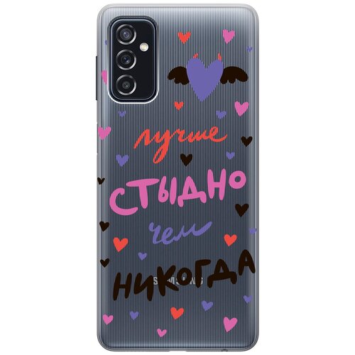 Силиконовый чехол с принтом Better ashamed для Samsung Galaxy M52 5G / Самсунг М52 силиконовый чехол с принтом camomiles для samsung galaxy m52 5g самсунг м52