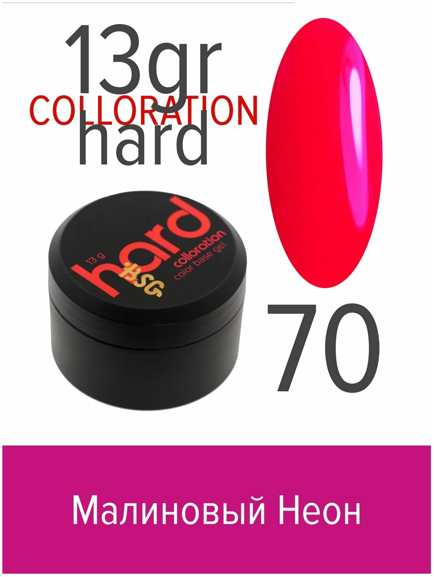 BSG Цветная жесткая база Colloration Hard №70 - Малиновый неон (13 г)