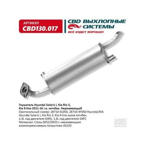 CBD CBD130017 Глушитель Hyundai Solaris 10-, Kia Rio 11- хэтчбек нерж.сталь