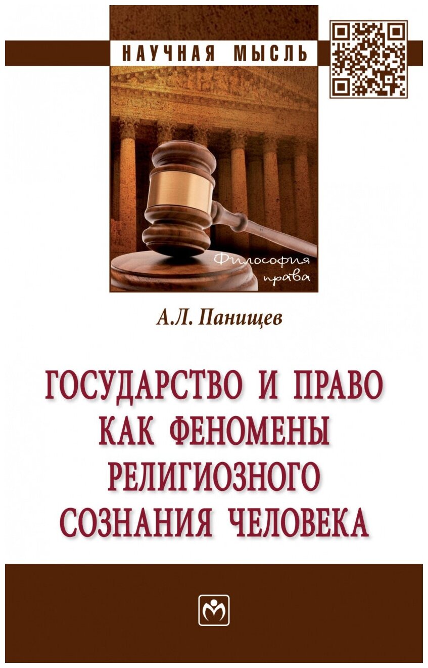 Государство и право как феномены религиозного сознания человека - фото №1