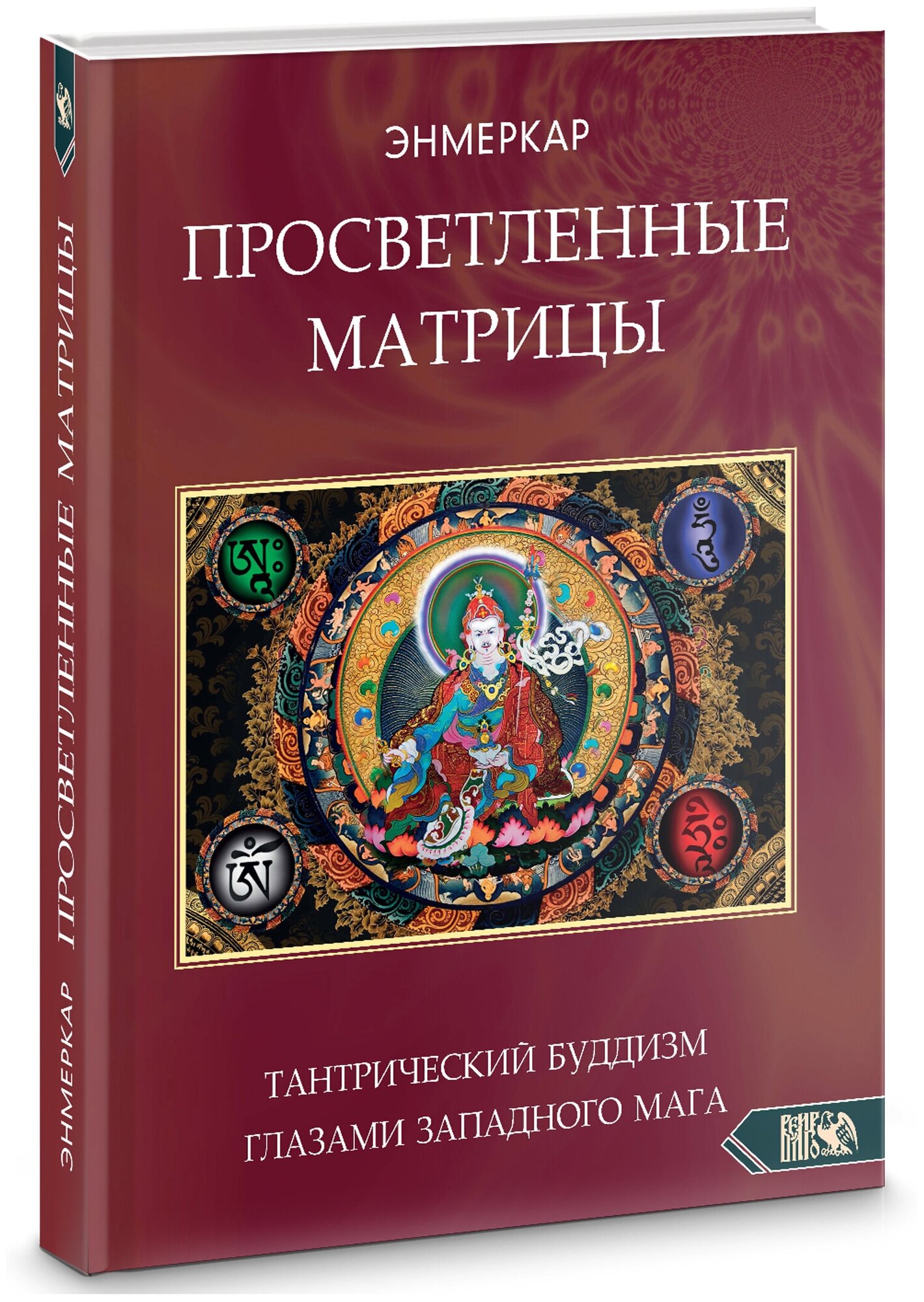 Просветленные Матрицы. Тантрический Буддизм глазами западного мага - фото №1