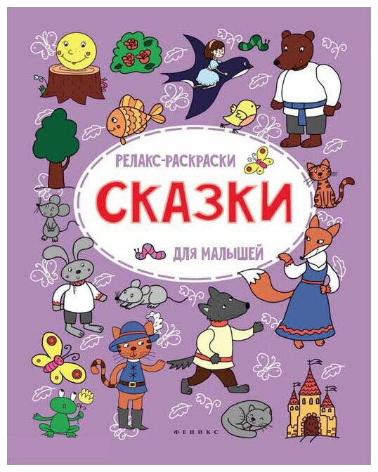 Раскраска Феникс "Релакс-раскраски для малышей. Сказки" 978-5-222-27625-9