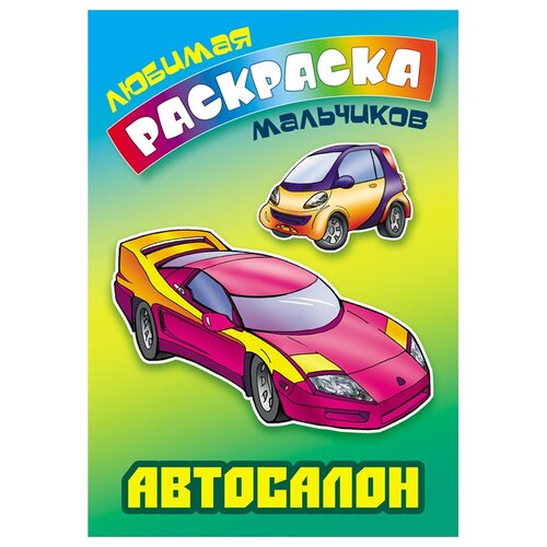 Раскраска А5 Книжный Дом Любимая раскраска мальчиков. Автосалон, 16стр, 6 штук раскраска а5 книжный дом любимая раскраска девочек куклы 16стр 10 шт в упаковке