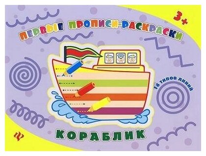 Кораблик Первые прописи раскраски 16 типов линий Книга Конобевская