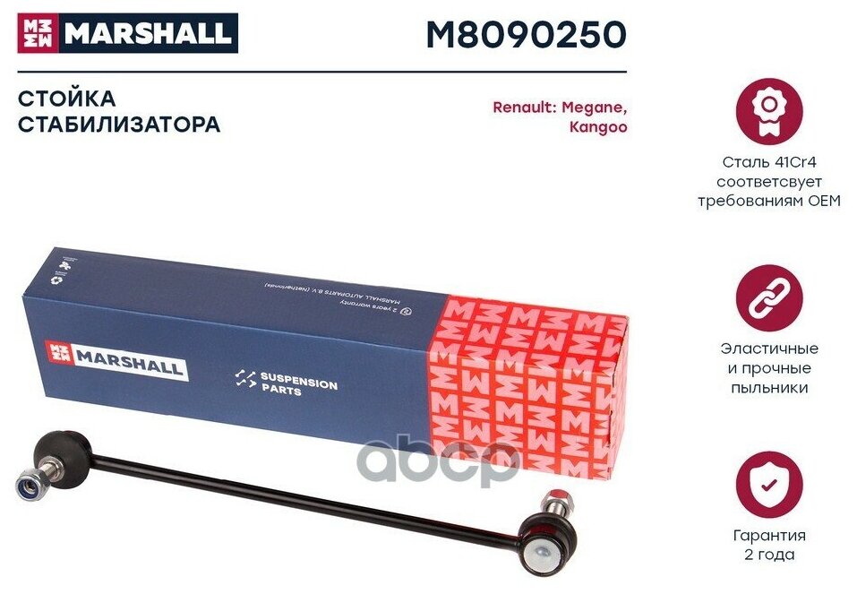 Стойка стабилизатора Marshall M8090250