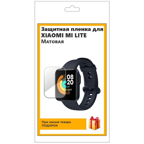 Гидрогелевая пленка для смарт-часов Xiaomi Mi Watch Lite матовая, не стекло, защитная, прозрачная гидрогелевая пленка для смарт часов xiaomi mi watch lite глянцевая не стекло защитная