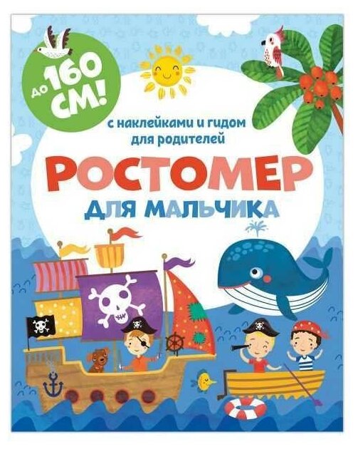 Ростомер для мальчика 160*16 см (книжка-гармошка) (50832) Феникс+ - фото №1