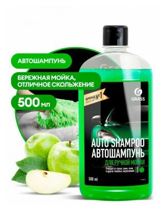 Автошампунь "Auto Shampoo" с ароматом яблока 500 мл