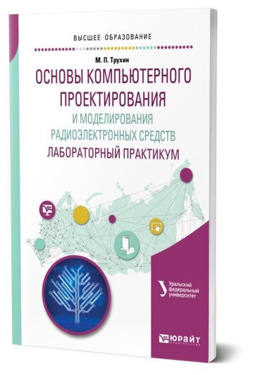 Основы компьютерного проектирования и моделирования радиоэлектронных средств. Лабораторный практикум