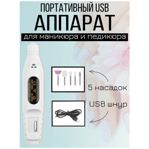 Портативный аппарат для маникюра и педикюра, фрезер, машинка-ручка, USB, белый