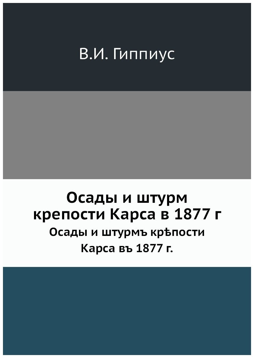 Книга Осады и штурм крепости Карса в 1877 г. Осады и штурмъ кр?пости Карса въ 1877 г. - фото №1
