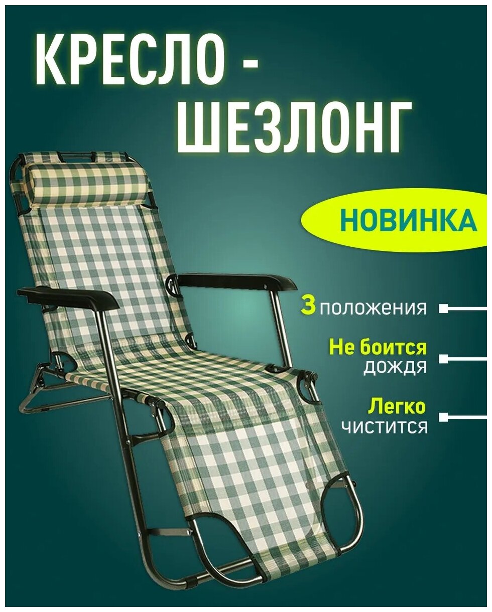 Кресло-шезлонг/ Шезлонг пляжный/ Шезлонг для дачи зеленый - фотография № 1