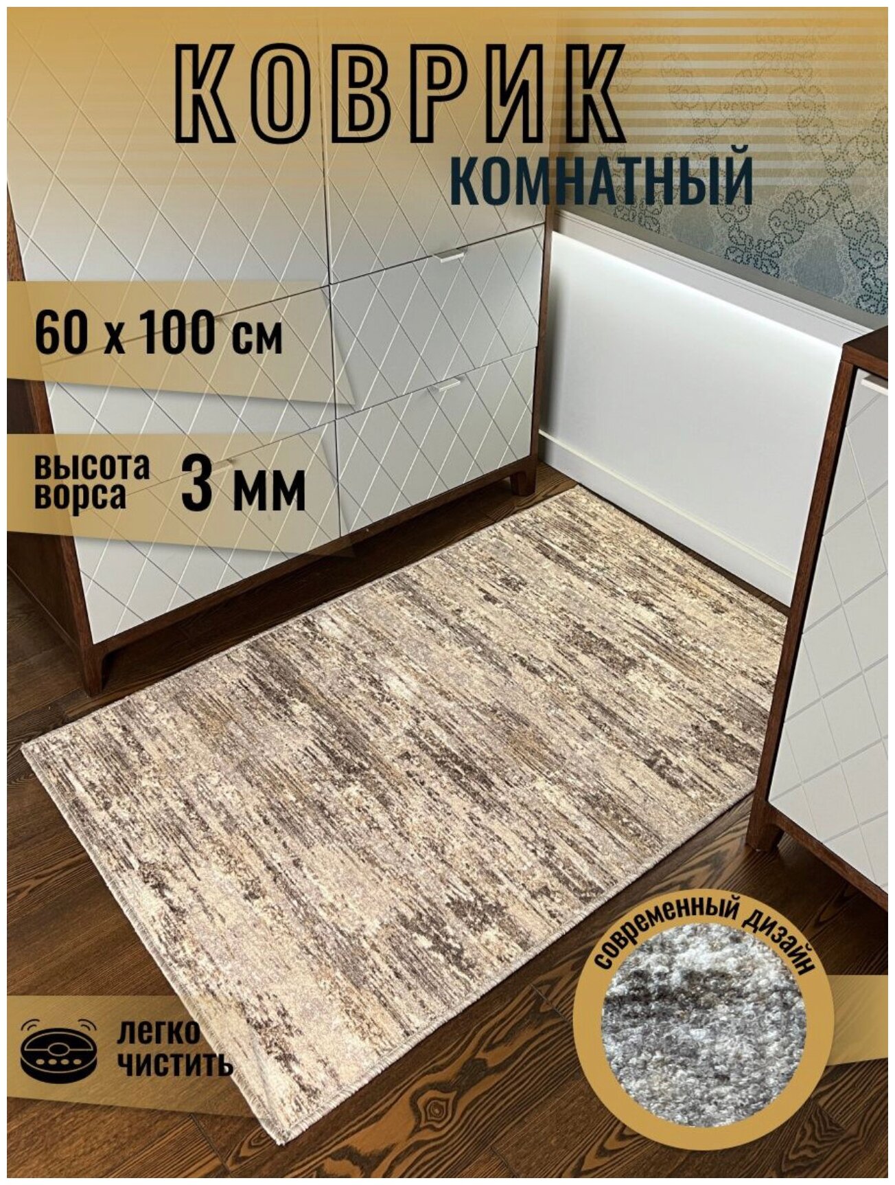 Коврик комнатный, палас прикроватный , коврик на кухню, размер 0.60x100