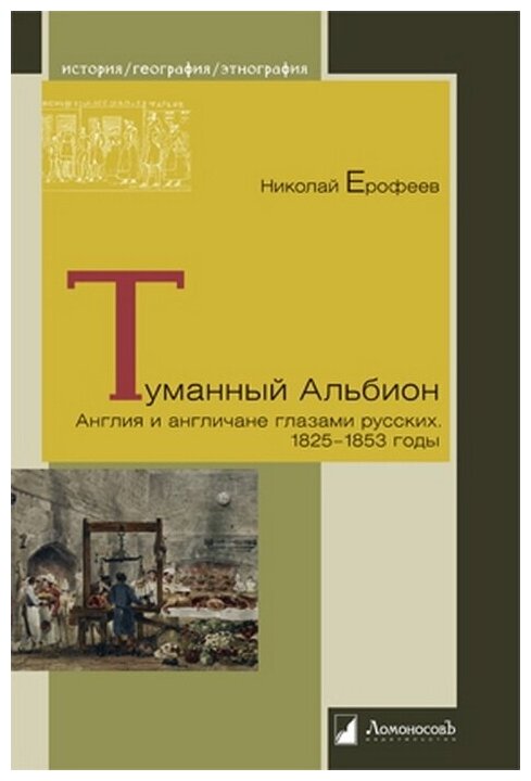 Туманный Альбион. Англия и англичане глазами русских. 1825 – 1853 годы - фото №2