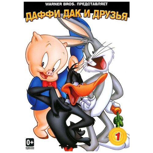 Белая коллекция: Даффи Дак и друзья. Том 1 (DVD) белая коллекция том и джерри том 4 dvd