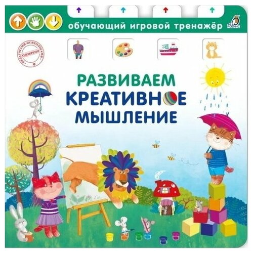 фото Книга - тренажер. развиваем креативное мышление робинс