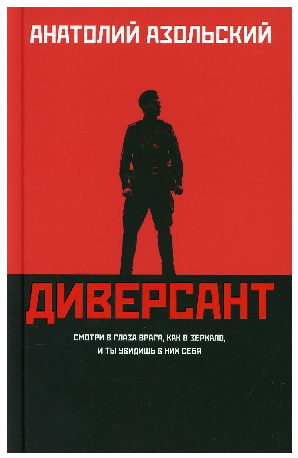 Диверсант (Азольский Анатолий Алексеевич) - фото №1