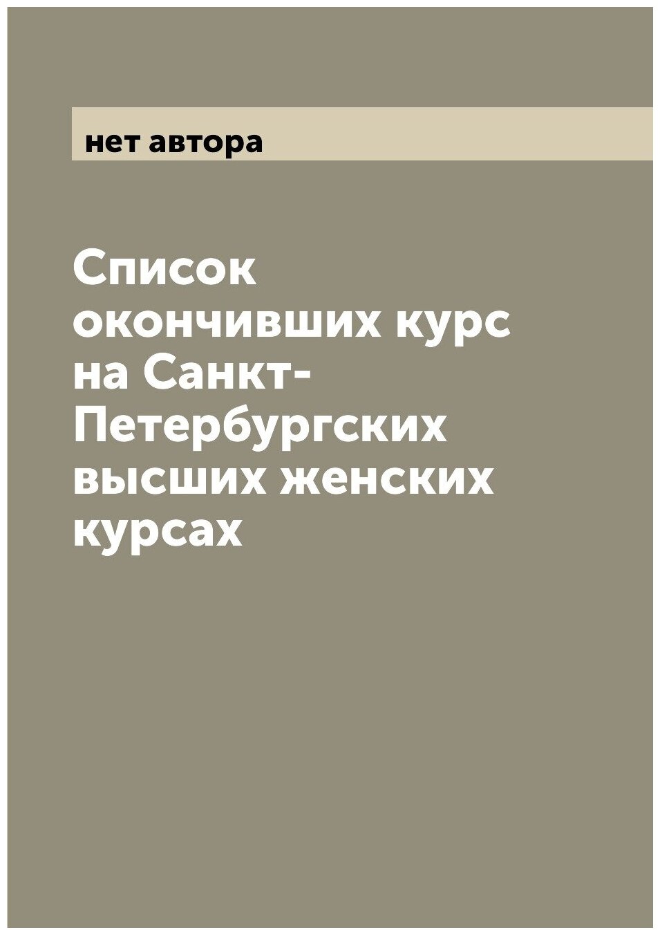 Книга Список окончивших курс на Санкт-Петербургских высших женских курсах - фото №1