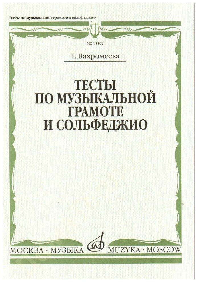 15509МИ Вахромеева Т. Тесты по музыкальной грамоте и сольфеджио. Издательство "Музыка"