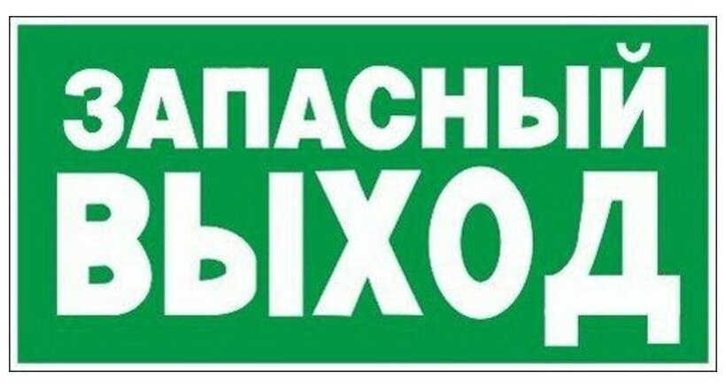 Знак эвакуационный гасзнак E23 Указатель запасного выхода (пластик ПВХ 150х300мм фотолюмин.) 1шт.