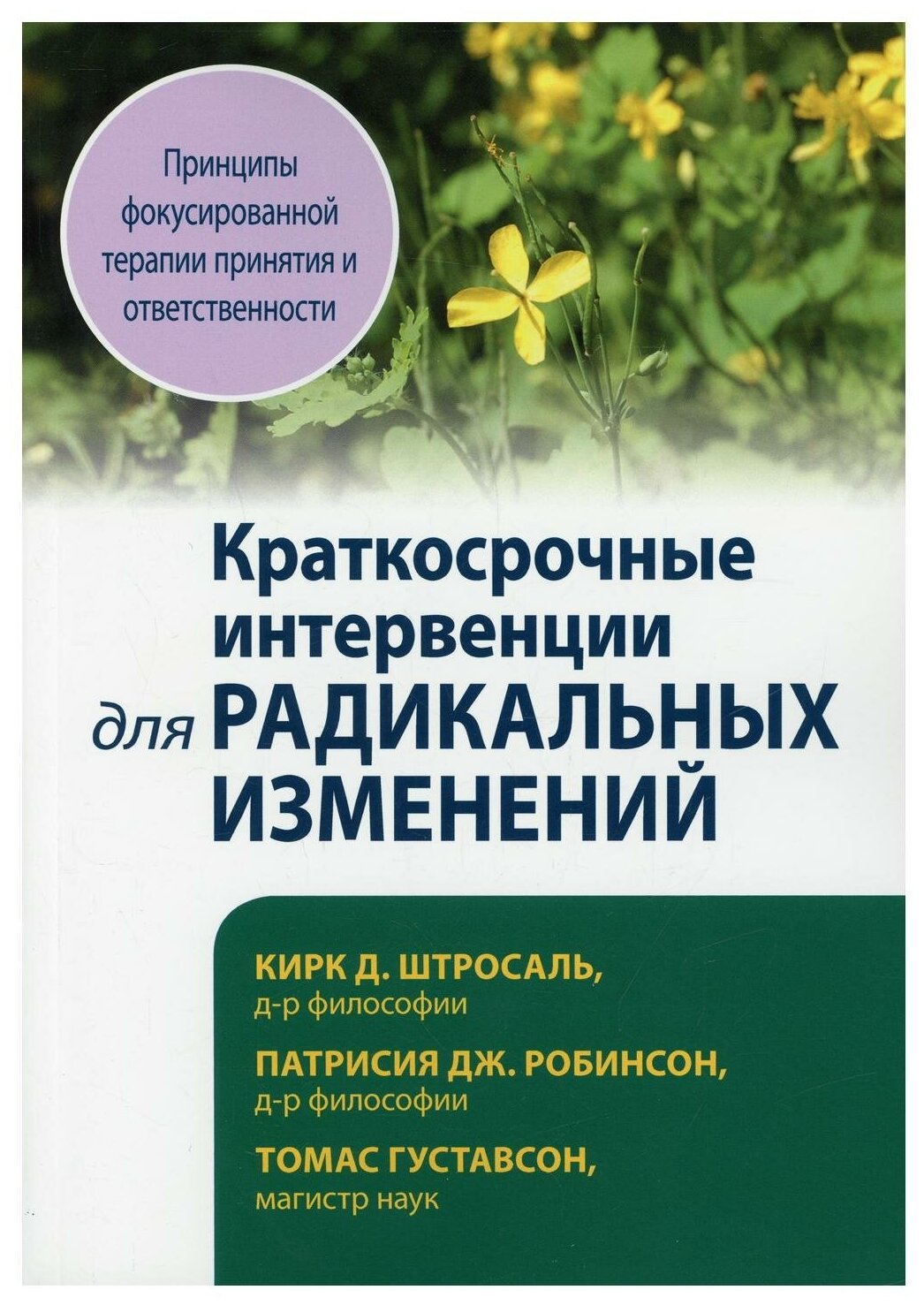 Краткосрочные интервенции для радикальных изменений. Принципы фокусированной терапии принятия - фото №1