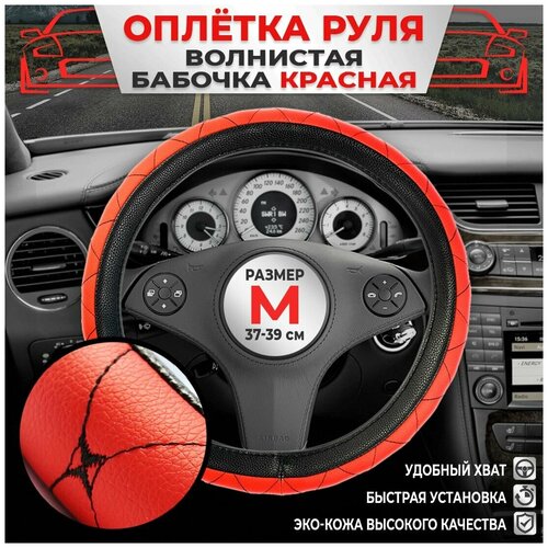 Оплетка на руль экокожа на лада рено киа ваз хендай форд шевроле тойота гранта Волна Бабочка Красная