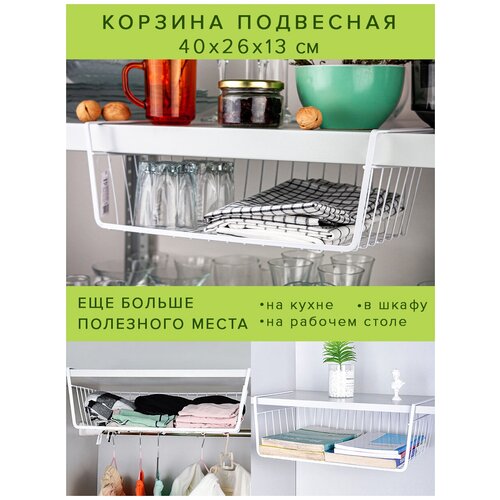 Органайзер для кухни 40х26х13 см, подвесной органайзер, держатель кухонный, Подвесная корзина