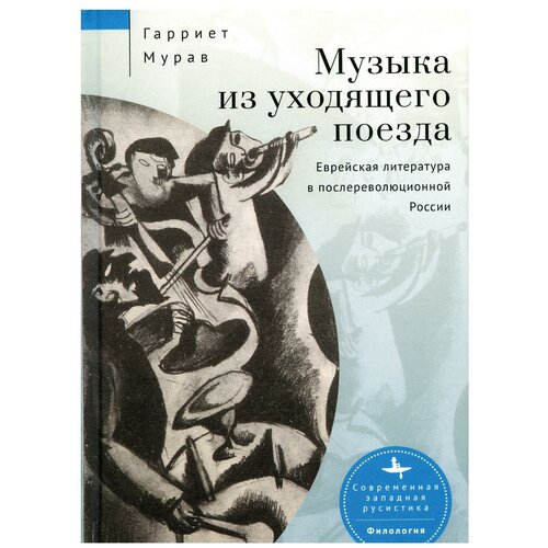 Музыка из уходящего поезда. Еврейская литература в послереволюционной России