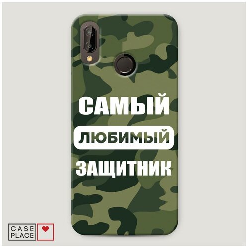 фото Пластиковый чехол "любимый защитник" на huawei p20 lite / хуавей п 20 лайт case place