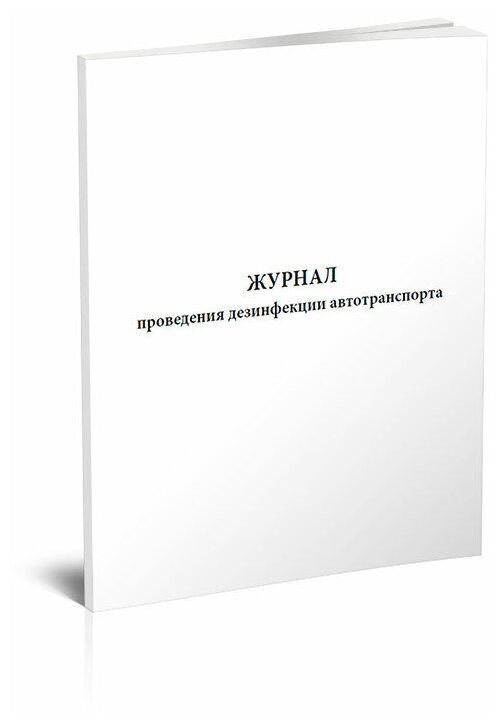 Журнал проведения дезинфекции автотранспорта, 60 стр, 1 журнал, А4 - ЦентрМаг