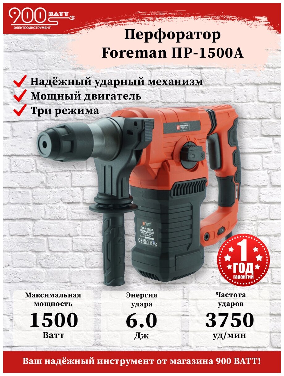 Перфоратор Foreman Tools ПР-1500А