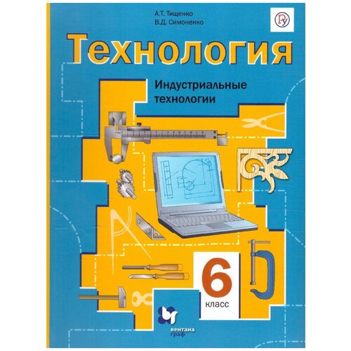 Технология 6 класс. Индустриальные технологии. Учебное пособие. ФГОС