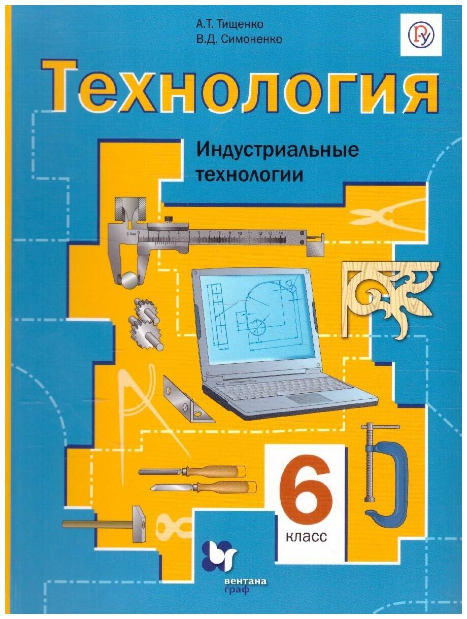 Технология 6 класс. Индустриальные технологии. Учебное пособие. ФГОС