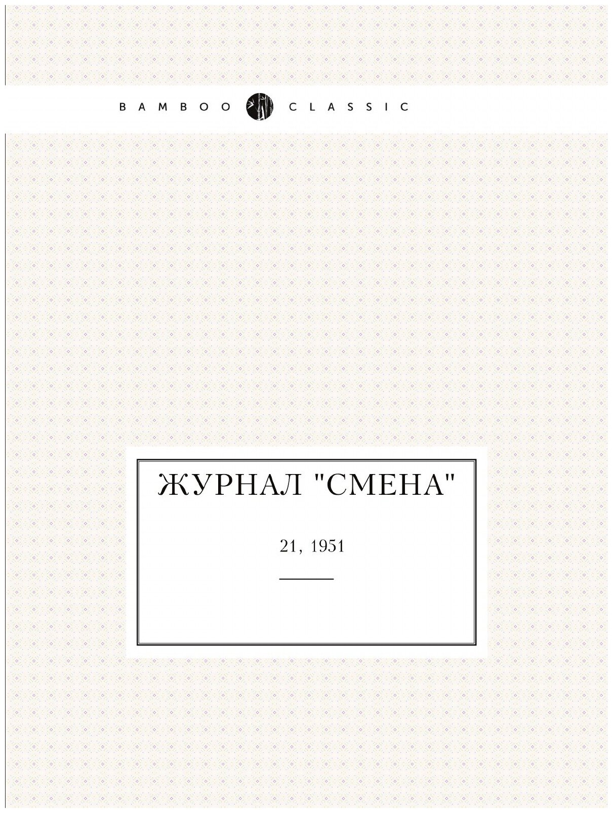 Журнал "Смена". № 21, 1951 - фото №1