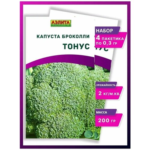 Семена Капуста брокколи Тонус овощи - 4 упаковки семена капуста брокколи фортуна а 5 г