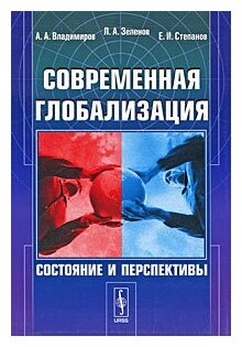 Современная глобализация: Состояние и перспективы - фото №1
