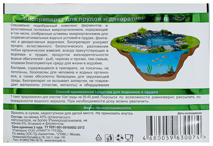 Биопрепарат для очистки искусственных и естественных прудов и водоёмов, 3 пакета по 70 г на 30 м3 - фотография № 5