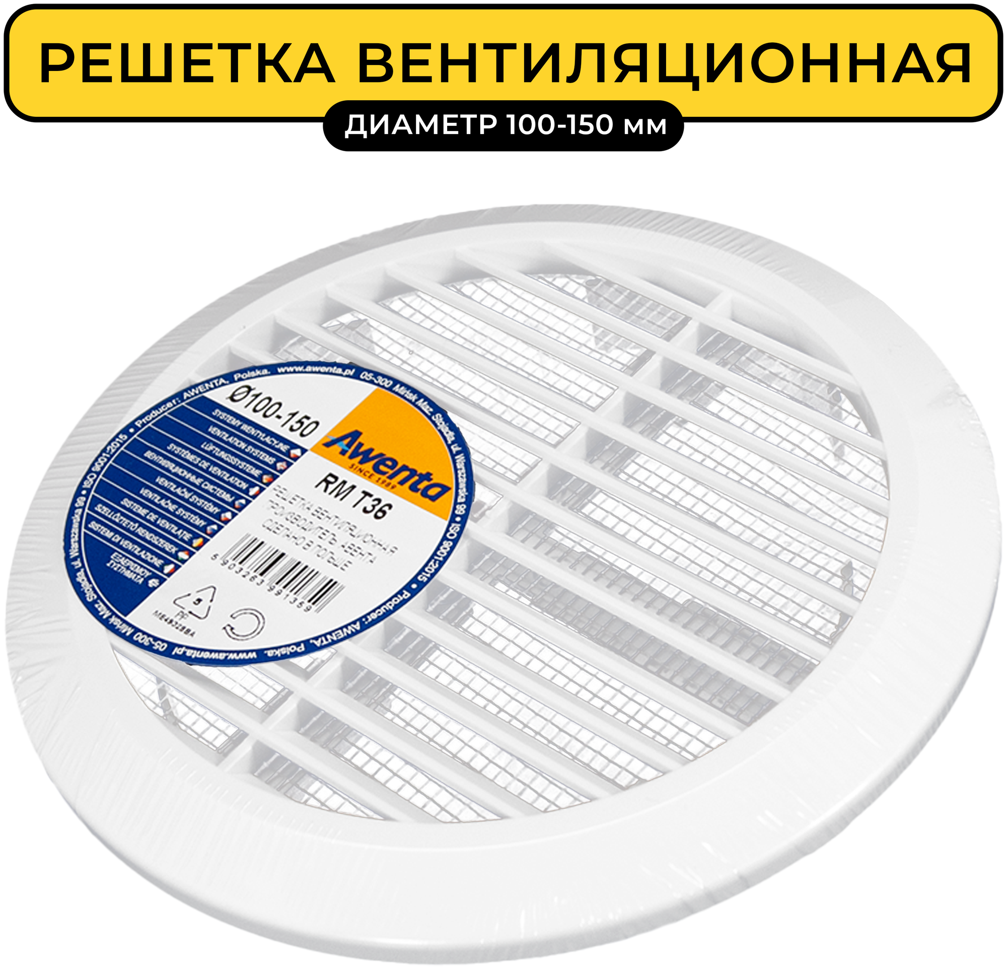 Решетка вентиляционная Awenta RM T36 диаметр 100-150 мм универсальная с сеткой пластик белая