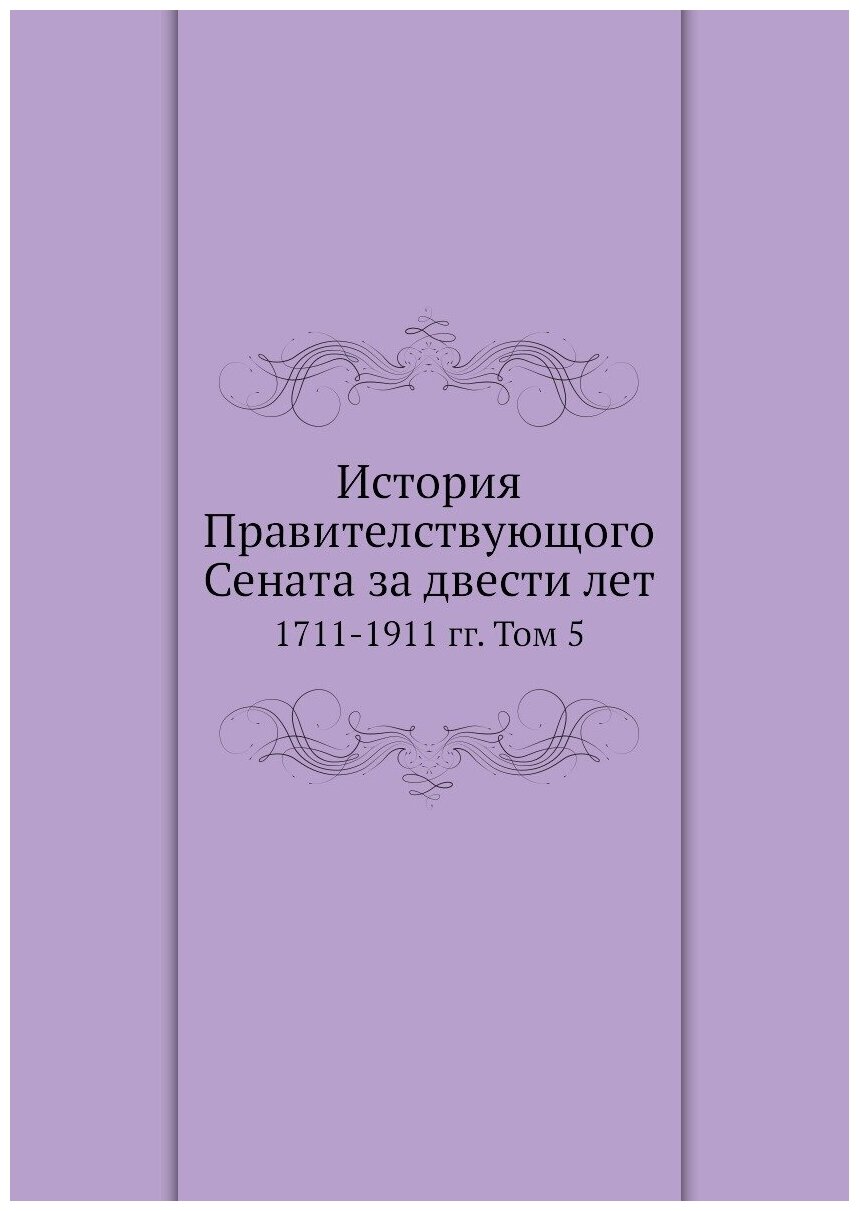 История Правителствующого Сената за двести лет. 1711-1911 гг. Том 5