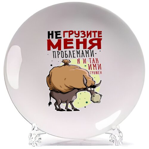фото Тарелка coolpodarok прикол. не грузите меня проблемами. я ими итак гружен