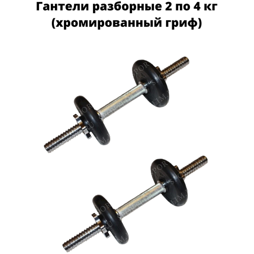 фото Гантели разборные 2 по 4 кг (хромированный гриф) mb barbell