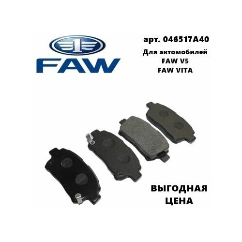 Колодки Тормозные Передние 0446517A40 для Faw Vita, Faw V5 (Фав Витаб Фав В5)