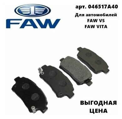 Колодки Тормозные Передние 0446517A40 для Faw Vita Faw V5 (Фав Витаб Фав В5)