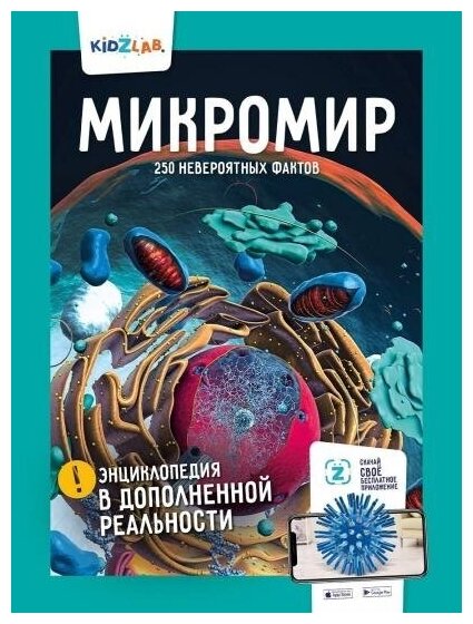 Микромир. 250 невероятных фактов. Энциклопедия в дополненной реальности